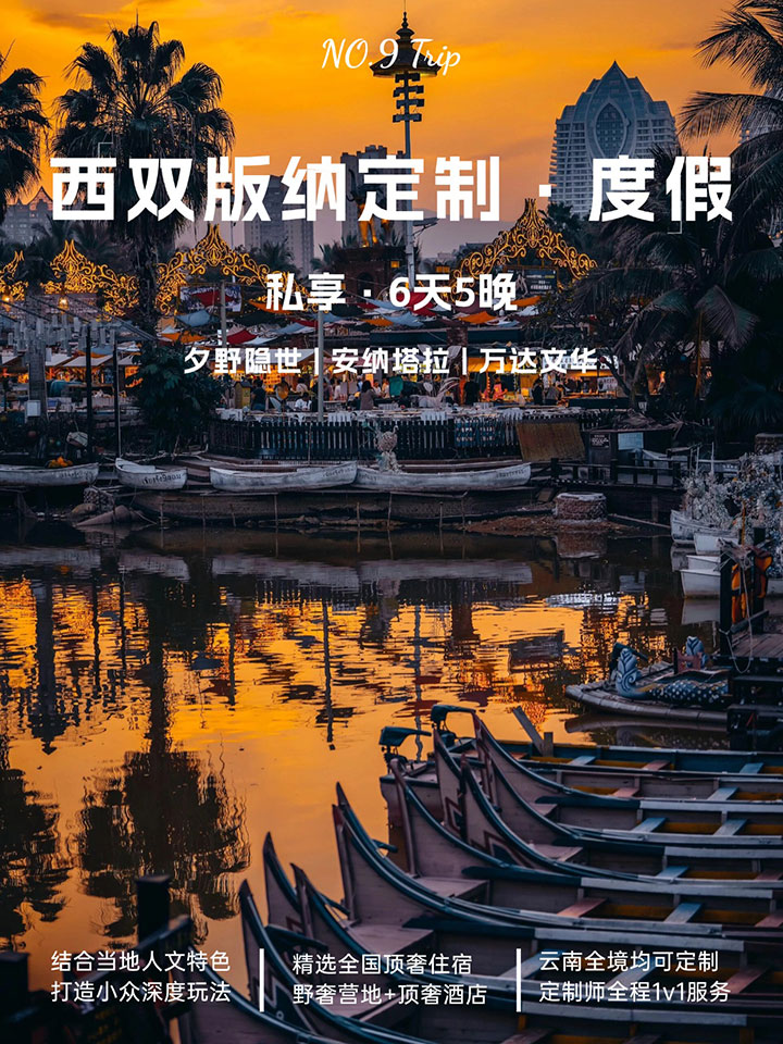 西雙版納度假定制