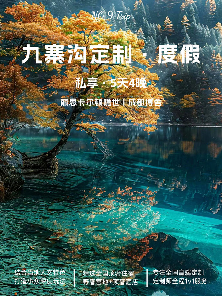 九寨溝定制高奢之旅