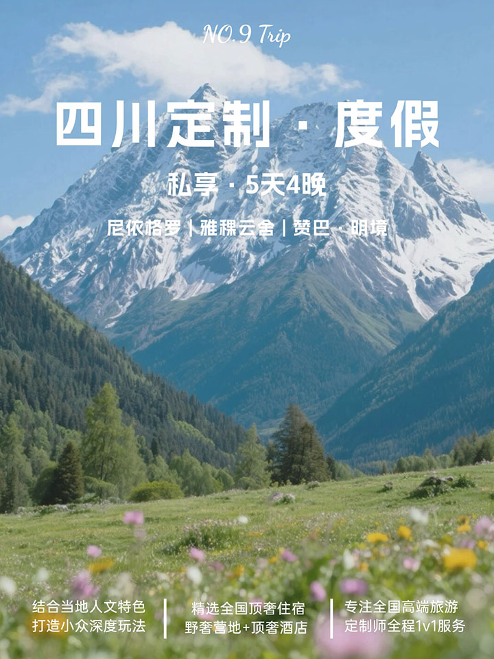 四川5 天 4 夜高奢定制游 🌄5 天 4 夜，在四川雪山與草原之間找回自己