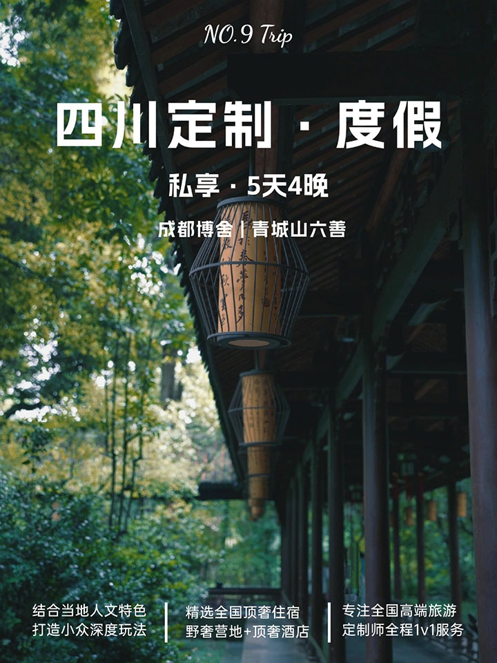 四川高端定制 | 私享・5 天 4 晚
