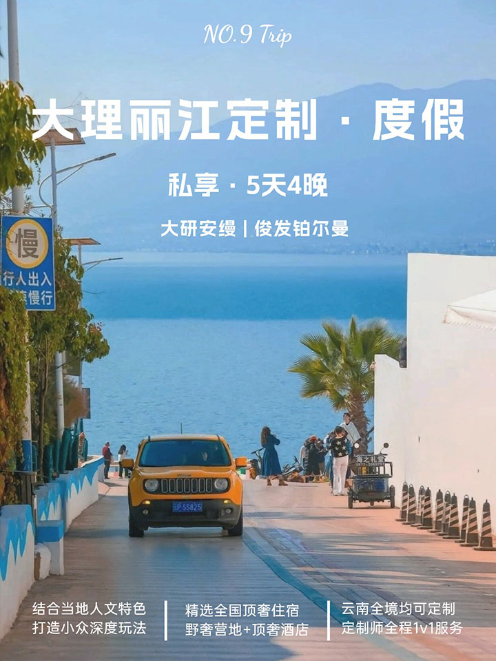 大理麗江高端度假5天4晚私享之旅