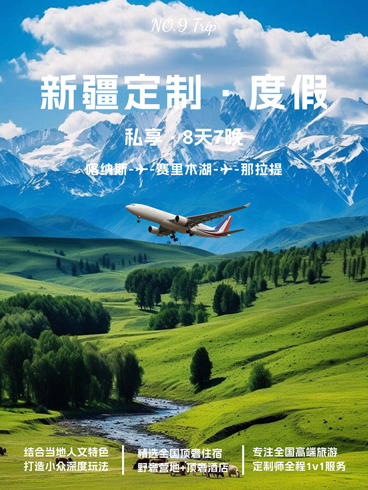 新疆 8 天 7 晚高奢定制遊
