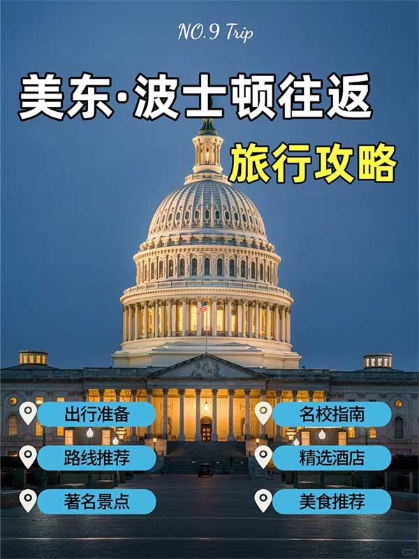 美東波士頓往返旅行攻略 · 解鎖名校文化之旅