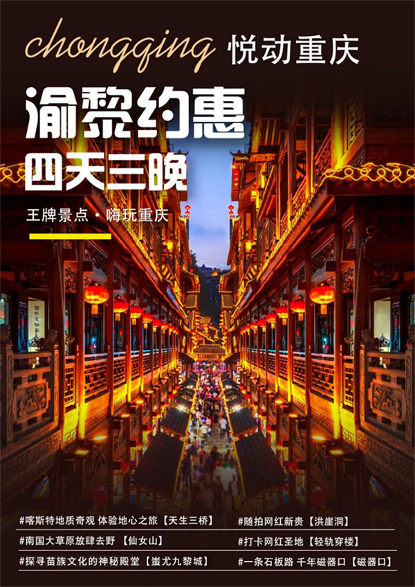 渝黎約惠四天三晚嗨玩重慶