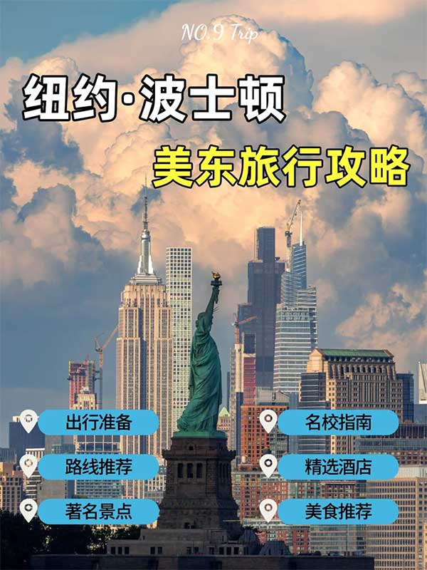 紐約波士頓美東旅行攻略・解鎖城市游玩密碼！