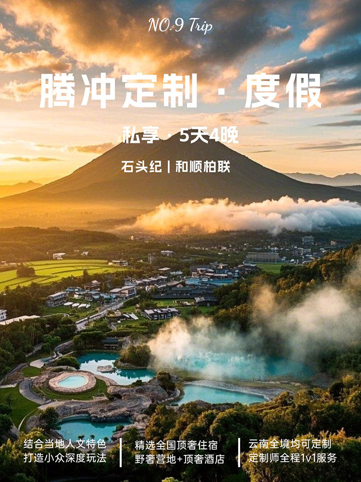 騰衝度假定制