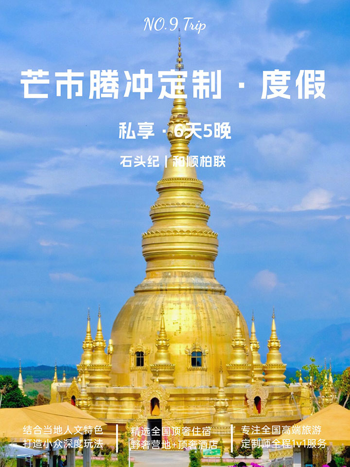 芒市騰衝度假定製 6 天 5 晚