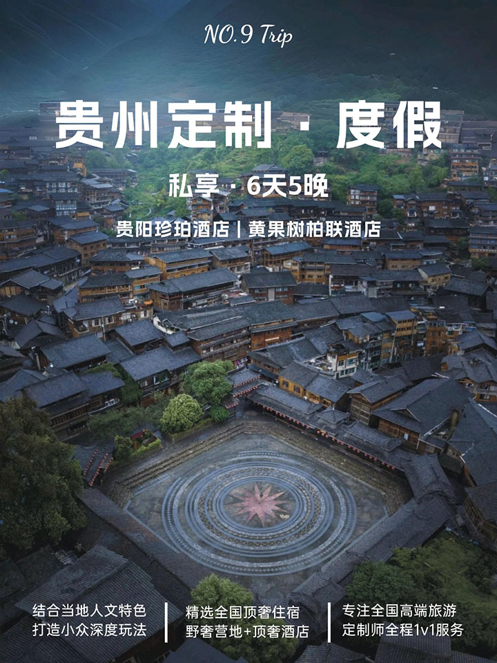 貴州 6 天 5 晚親子高奢定制游 帶娃去貴州旅遊🤗，住進天花板級別的酒店