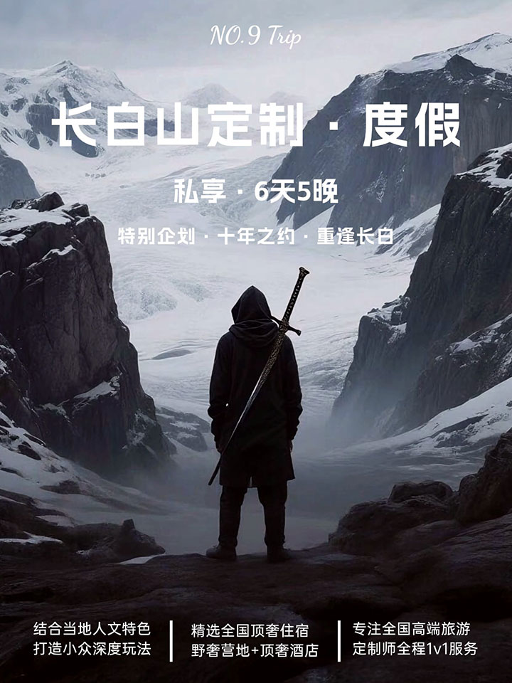長白山 6 天 5 晚高奢定制遊