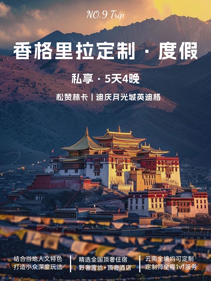 香格里拉度假定制