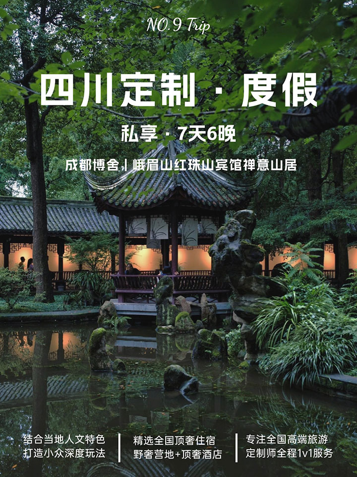 四川7日高端私享之旅