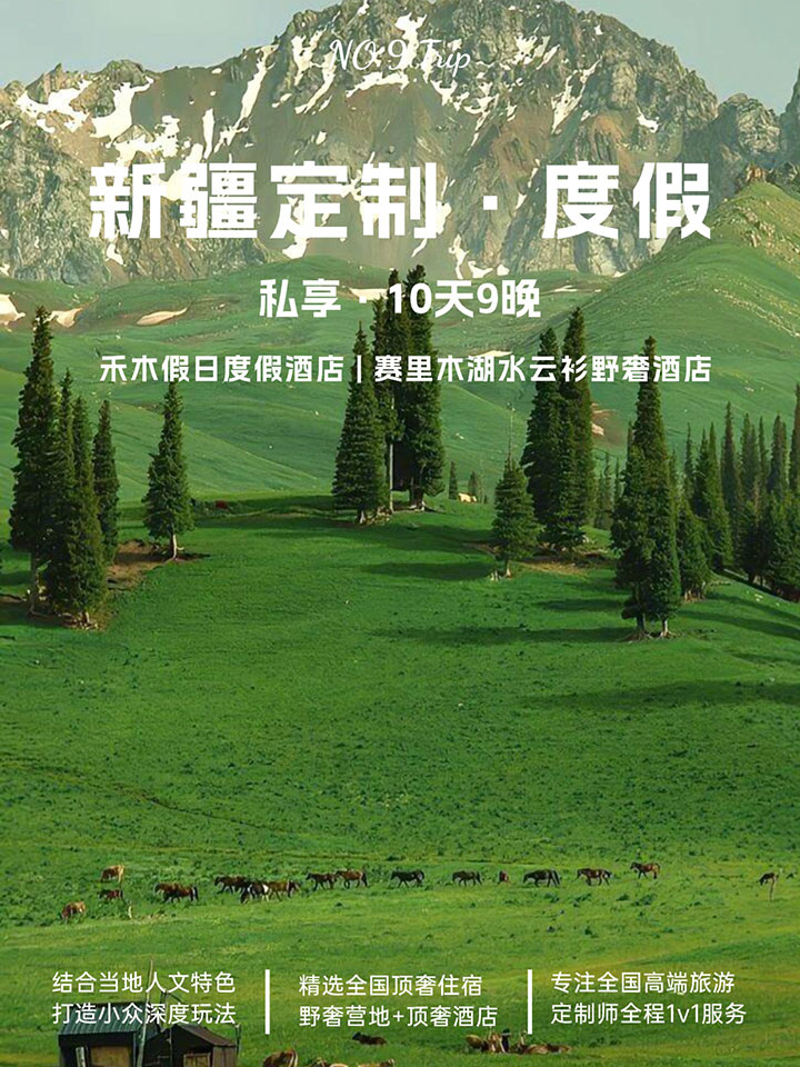 新疆10天9晚高端定制遊