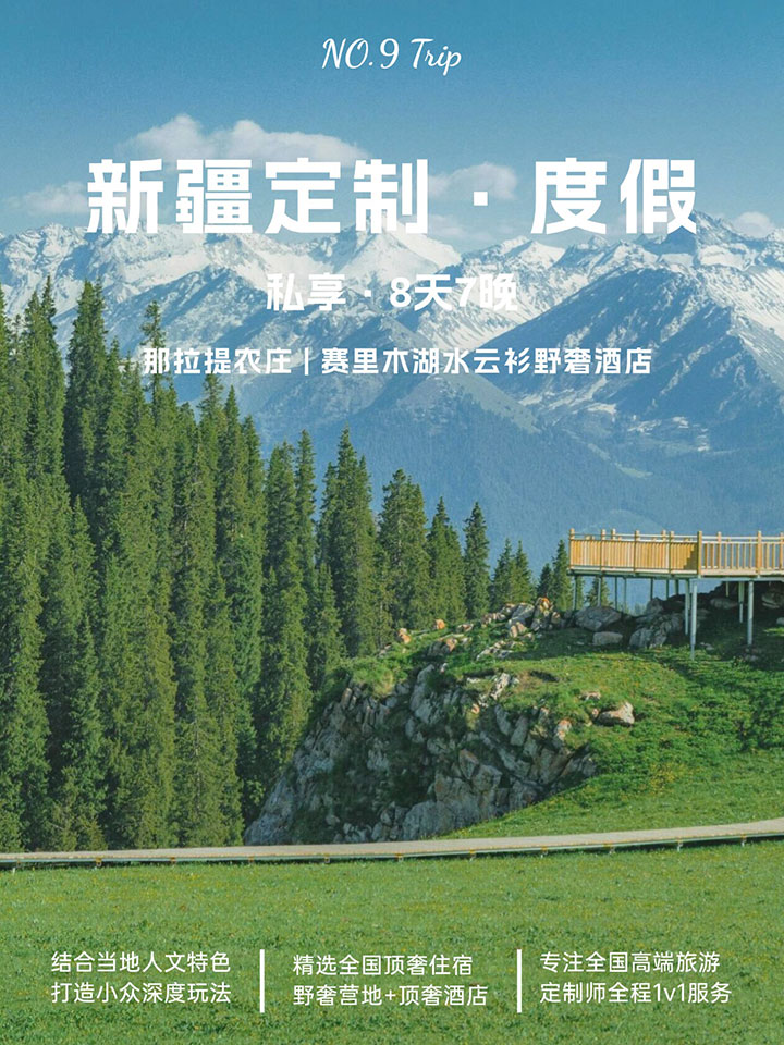 新疆伊犁8日深度遊