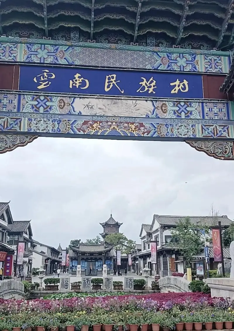 云南民族村